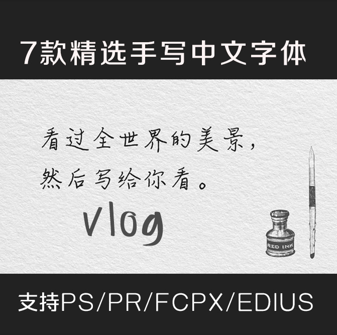7款精选手写中文字体