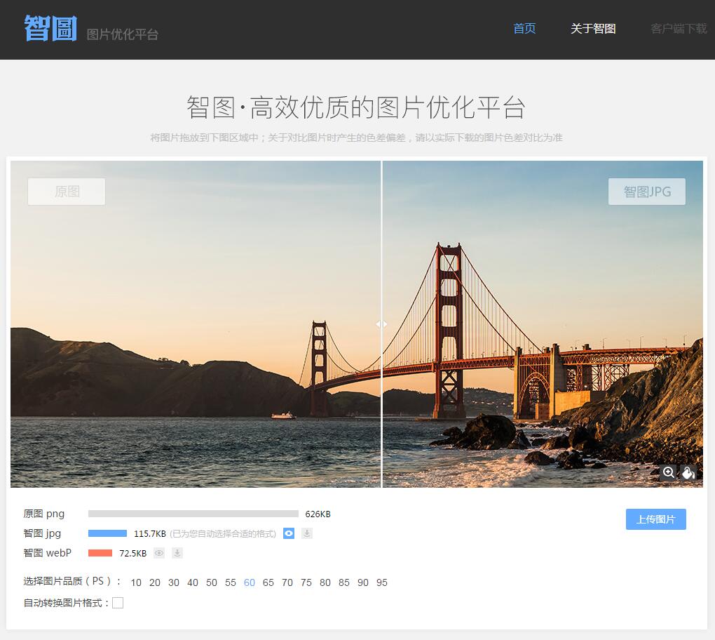 智图_图片压缩在线工具