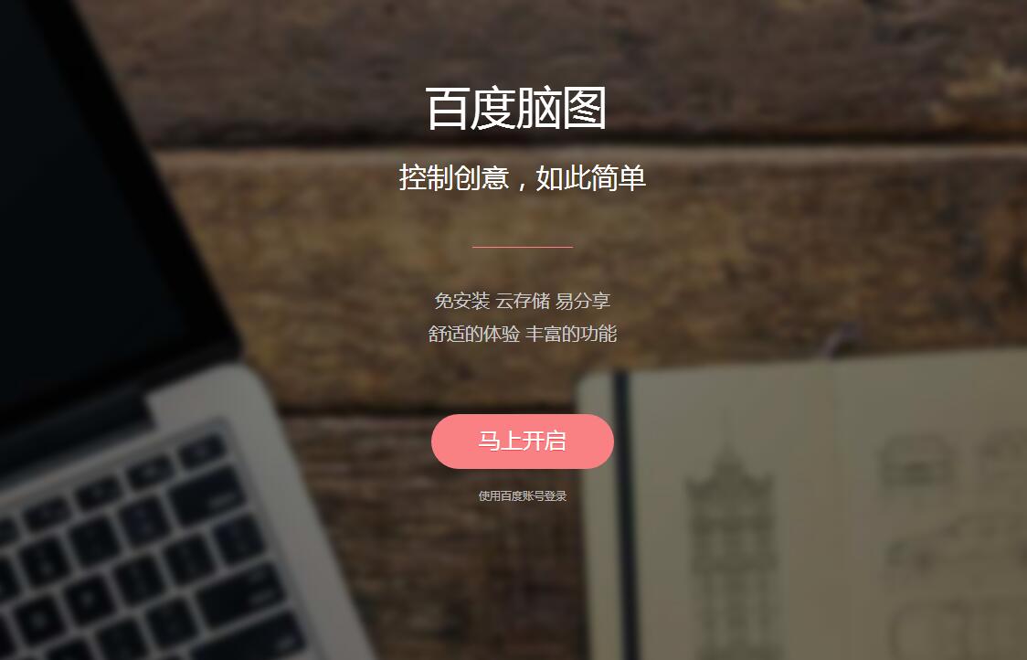 百度脑图