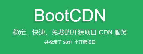 Bootstrap中文网开源项目免费CDN 服务