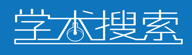 常用学术搜索引擎以及网站推荐