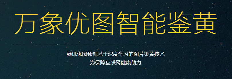 万象优图智能鉴黄
