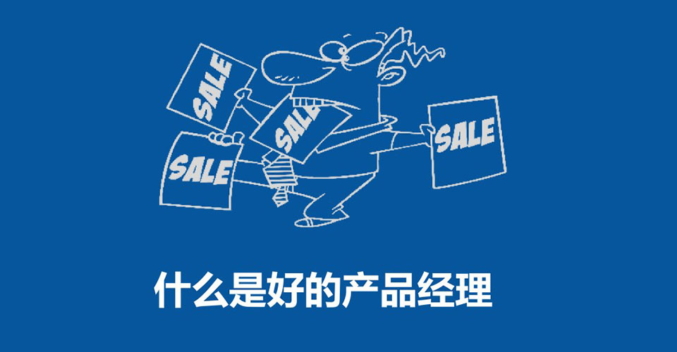 细说产品经理之吐槽