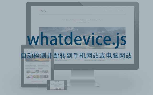 自动检测并跳转到手机网站或电脑网站的JS文件