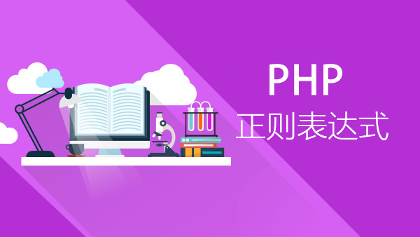 实用的PHP正则表达式15个