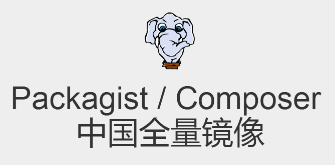 Packagist/Composer 中国全量镜像