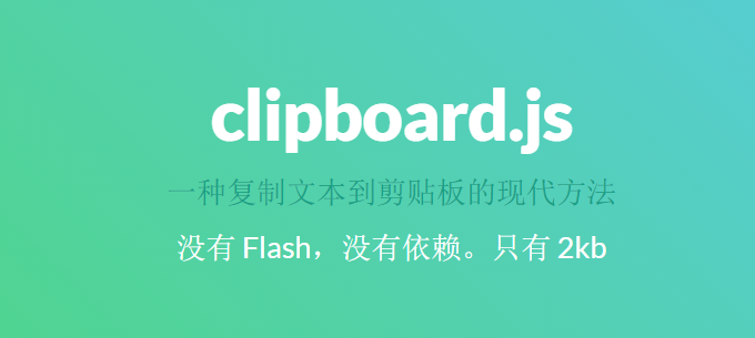 一种复制文本到剪贴板的现代方法 – clipboard.js