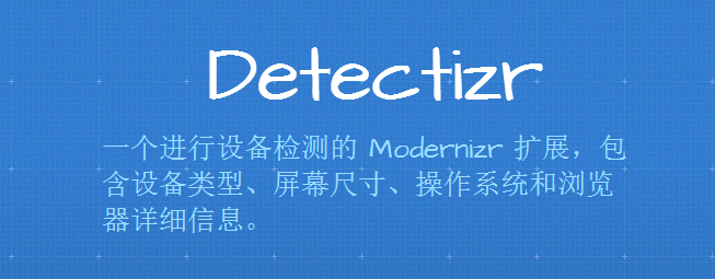 一个进行设备检测的扩展 – Modernizr