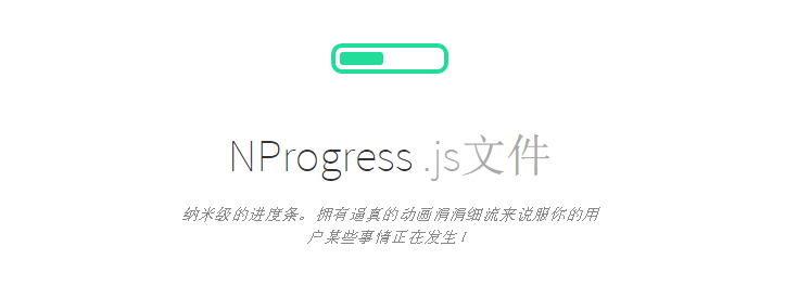 NProgress.js – 纳米级的进度条插件