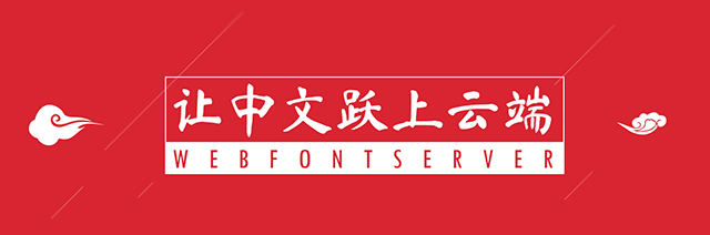 推荐几个免费中文字体预览及下载