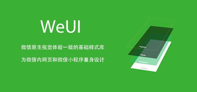 WeUI 为微信 Web 服务量身设计