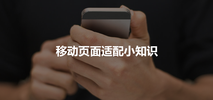 设计师的移动页面适配小知识