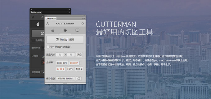 Cutterman – 免费的切图插件