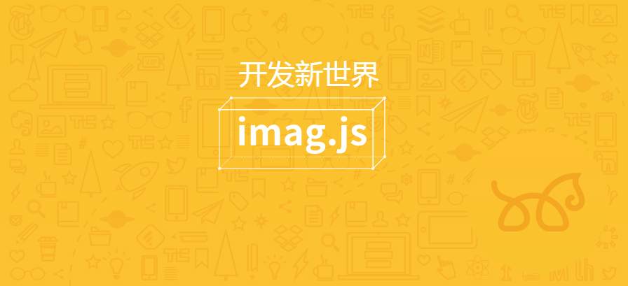 移动跨平台开发框架 – IMAG