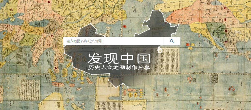 发现中国历史人文地图网 – WebDog