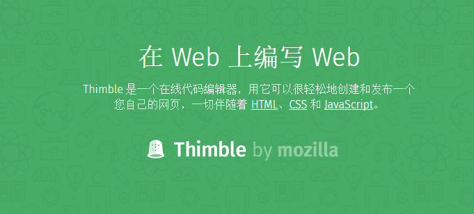 Mozilla打造在线前端代码编辑器 – Thimble