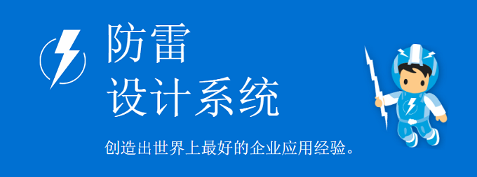 防雷设计系统 – Salesforce