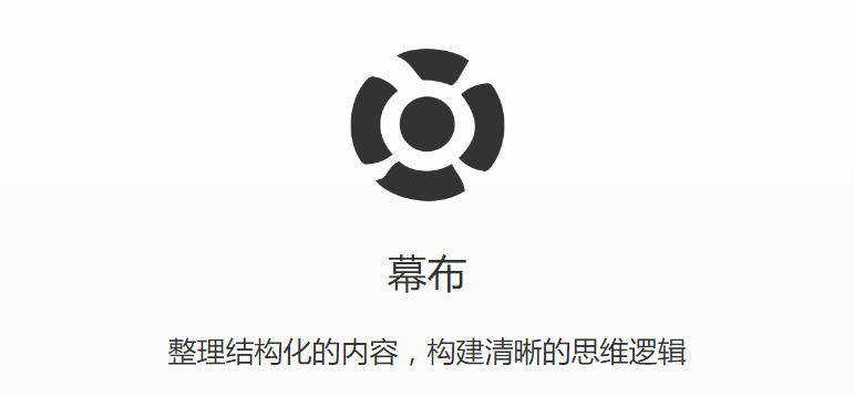 思维概要整理工具 – 幕布