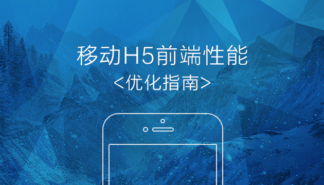 移动H5前端性能优化指南