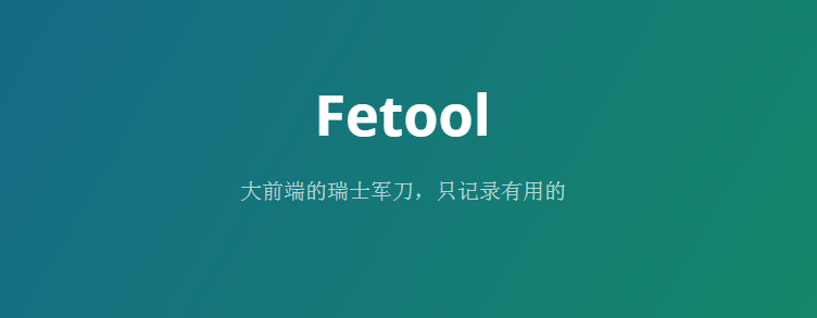 大前端工具集 – Fetool