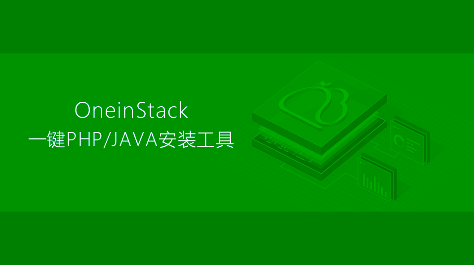 一键PHP/JAVA安装工具 – OneinStack