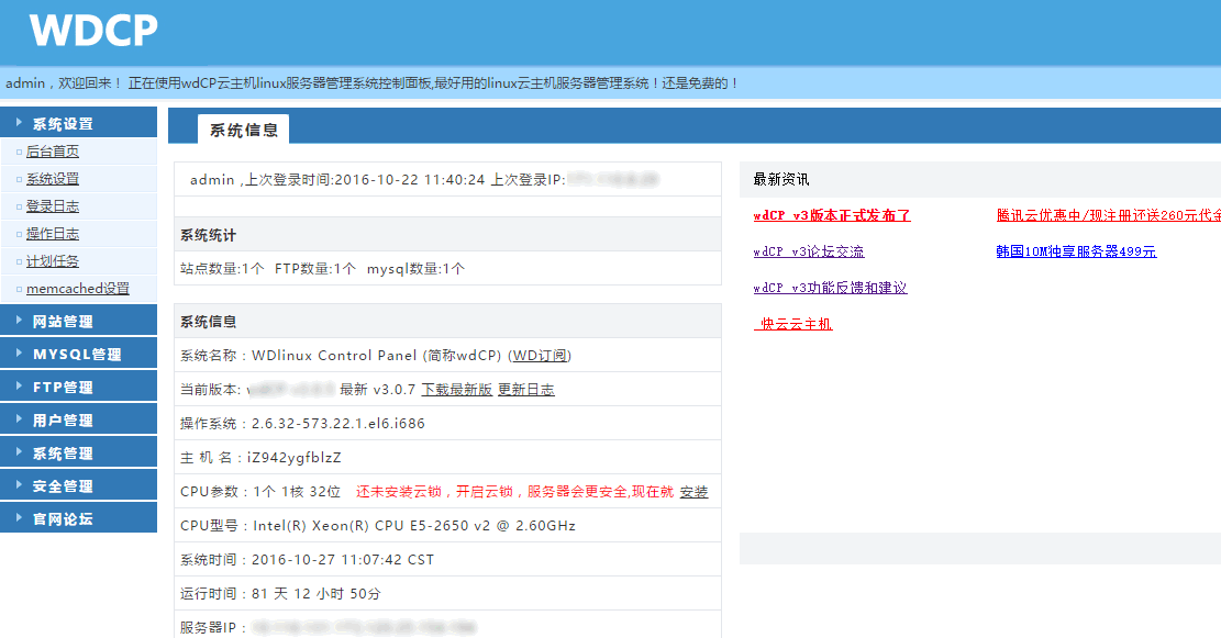 可视化操作环境 – WDCP 3 可视化面板