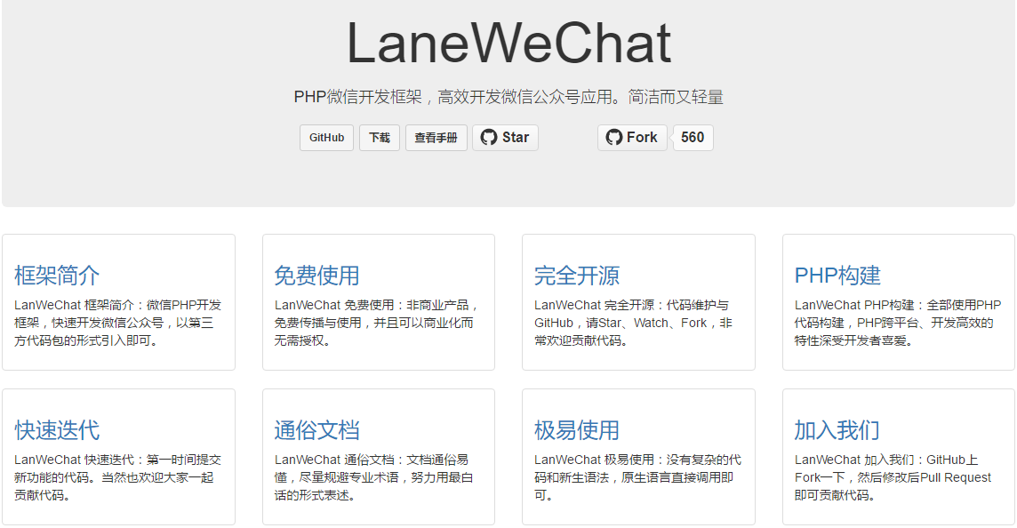 简洁而又轻量的微信PHP开发框架 – LaneWeChat