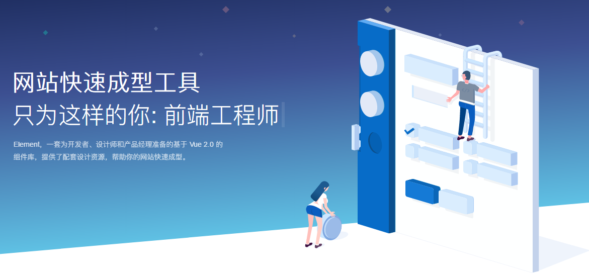 一套基于 Vue 2.0 的桌面端组件库 – Element UI