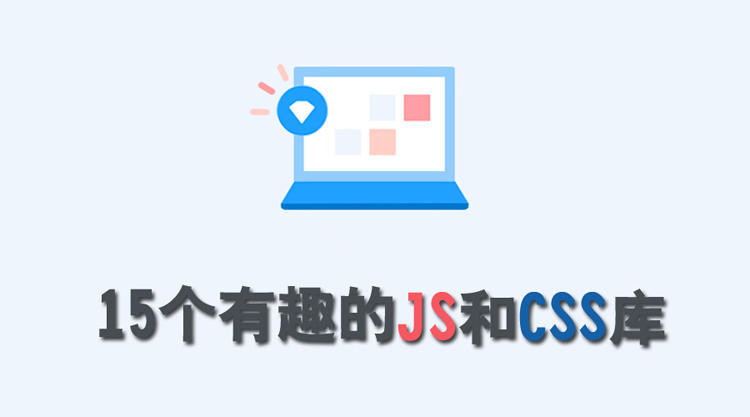 2017 年 4 月:15 个有趣的 JS 和 CSS 库