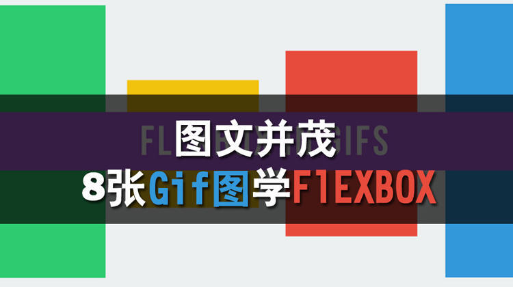 图文并茂!8 张 Gif 图学会 Flexbox