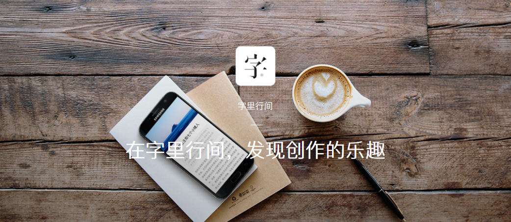 赏心悦目的图文排版,你也可以轻易制作 – 字里行间
