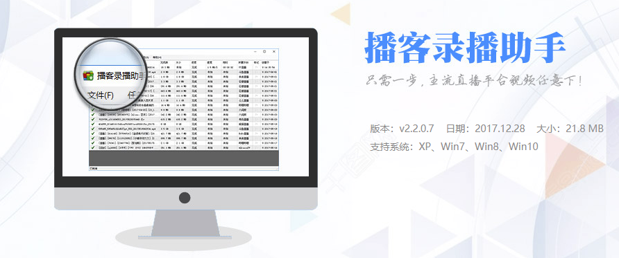 最专业直播平台视频下载软件 – 播客录播助手