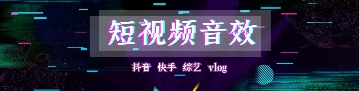 免费的音效配乐 — 爱给网