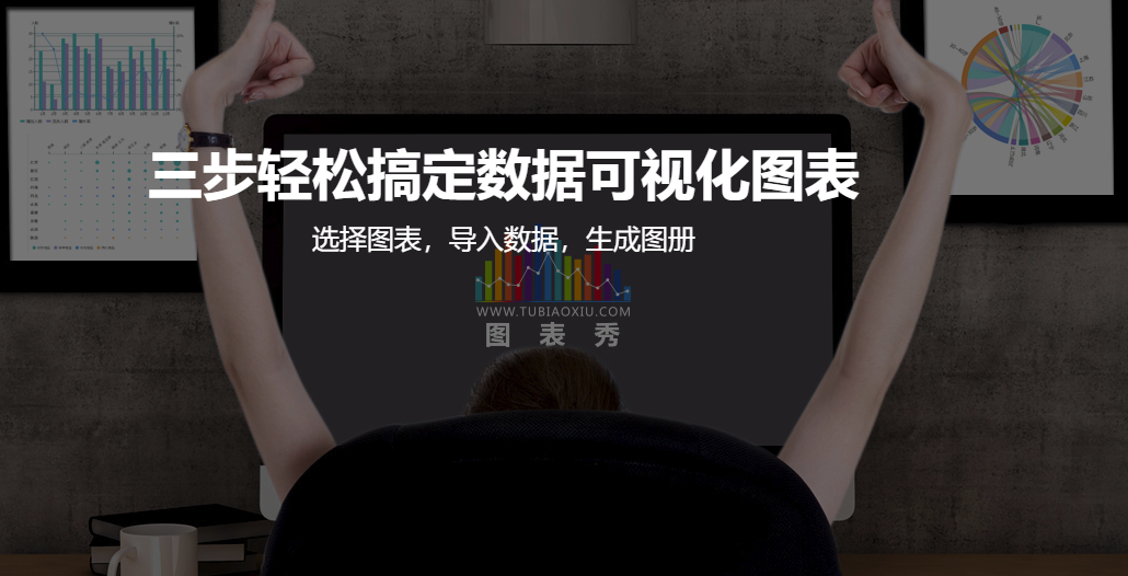 免费在线数据可视化工具 — 图表秀