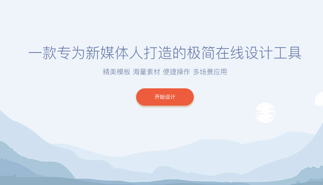 在线极简新媒体设计工具