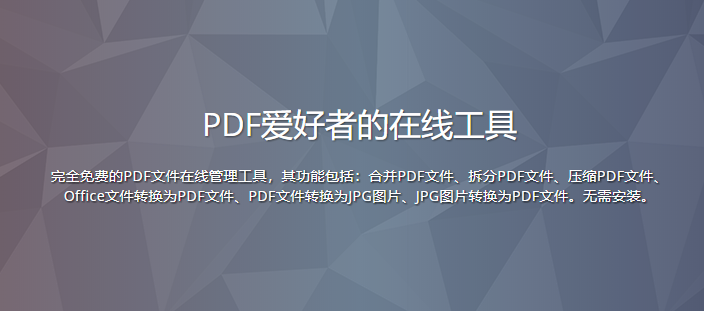 PDF爱好者的在线工具 — iLovePDF