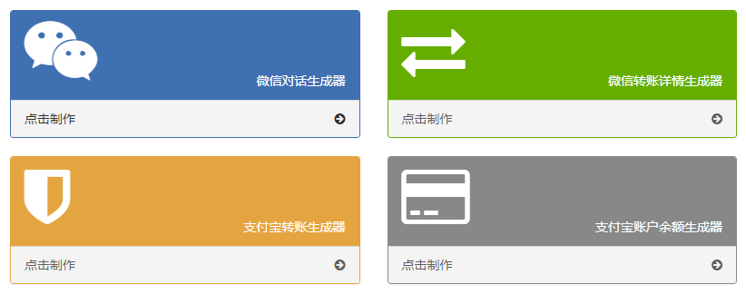 在线微信对话/转帐生成器