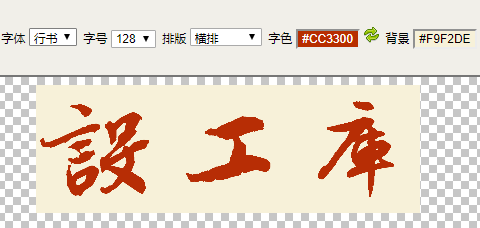 在线书法字典 — 书法迷