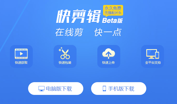 快速制作小视频一键分享至多平台工具 — 快剪辑