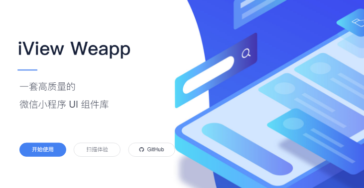 一套高质量的微信小程序 UI 组件库 — iView-Weapp
