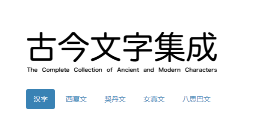 大型在线辞书 — 古今文字集成