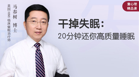 【音频】干掉失眠:20分钟还你高质量睡眠