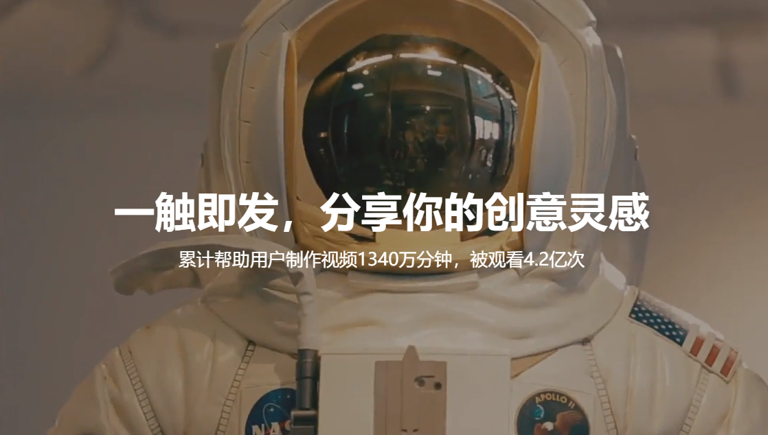 一触即发,分享你的创意灵感 — 快剪辑