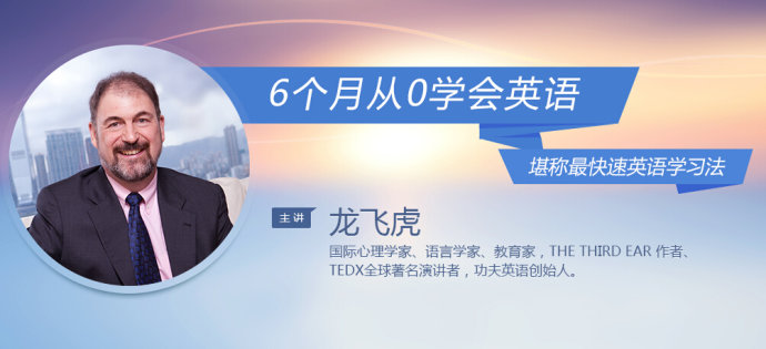 龙飞虎 6个月从0学会英语