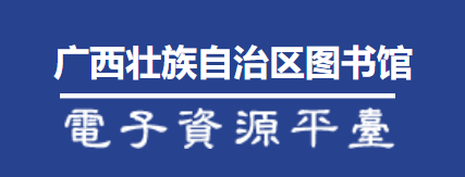价值连城的神站：广西图书馆的电子资源
