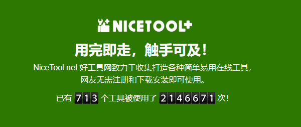 堪为神器的工具网站 — Nice Tool