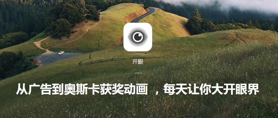 一款每天让你打开眼界的应用 — 开眼