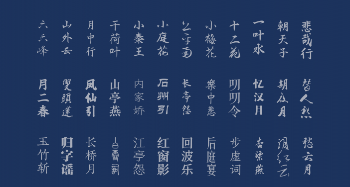 92款中国风古风古韵中文字体,古代书法字体