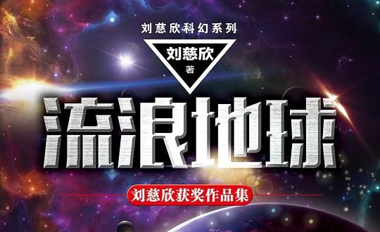 45部刘慈欣小说合集多种格式下载
