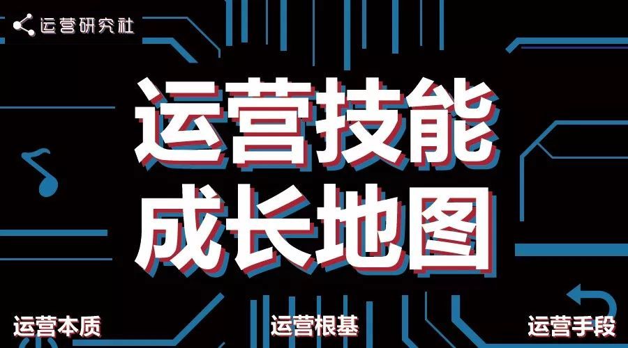 运营成长技能地图!史上最全最长最干最燃最diao,没有之一!